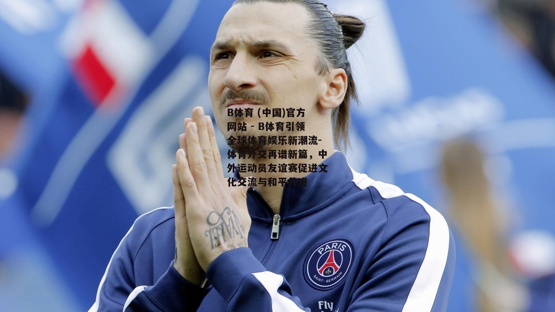 体育外交再谱新篇，中外运动员友谊赛促进文化交流与和平共进