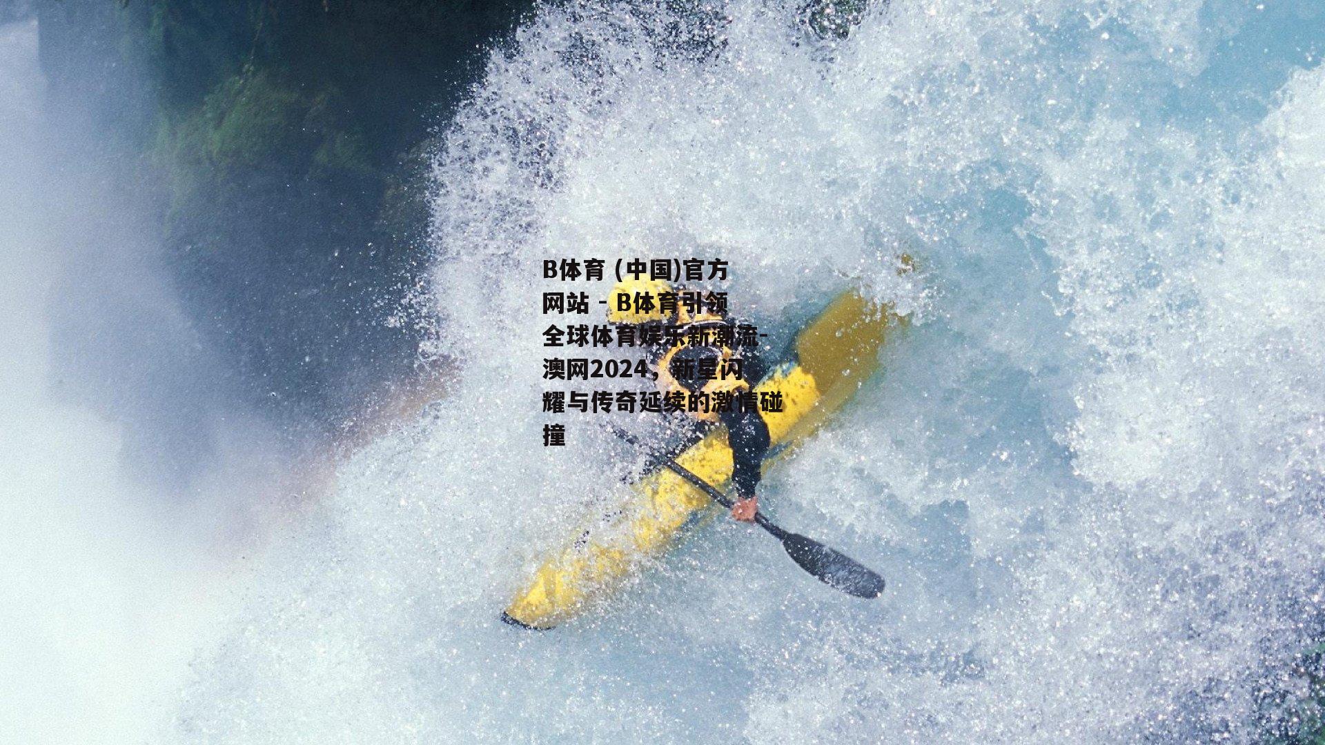 澳网2024，新星闪耀与传奇延续的激情碰撞