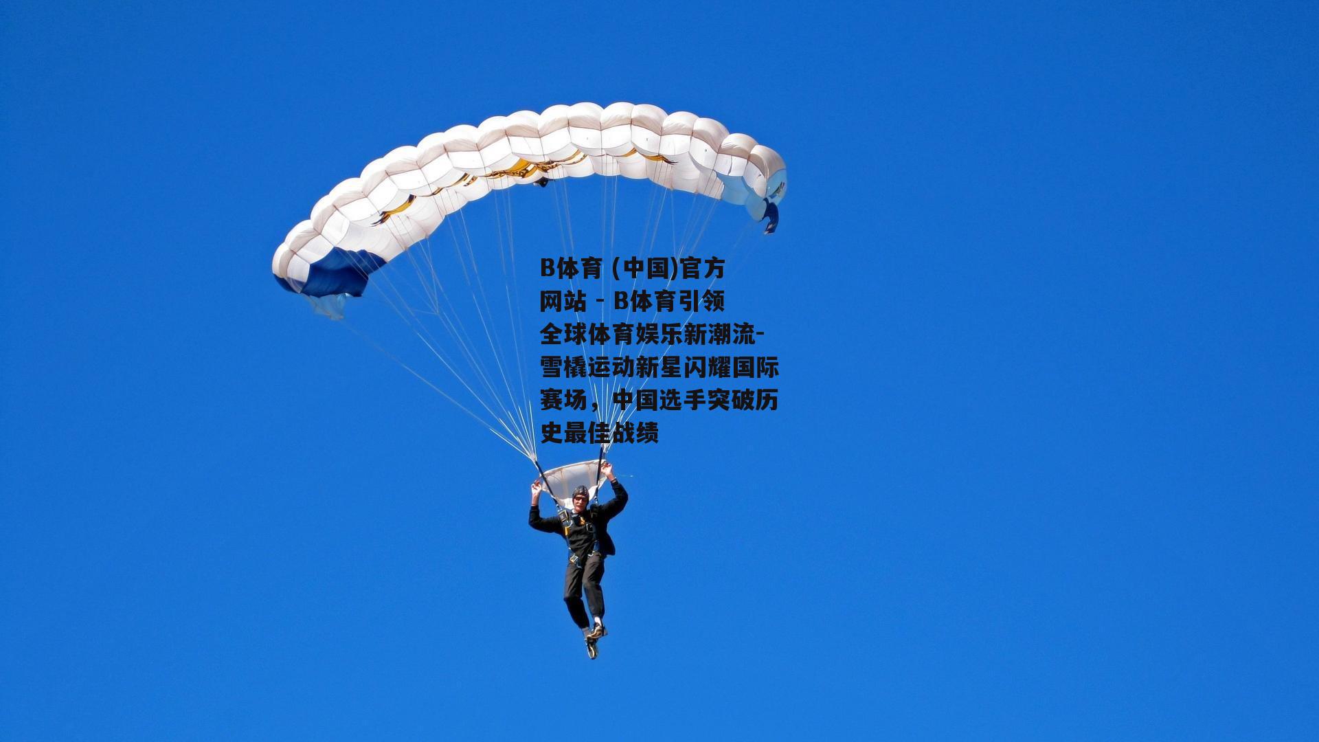 雪橇运动新星闪耀国际赛场，中国选手突破历史最佳战绩