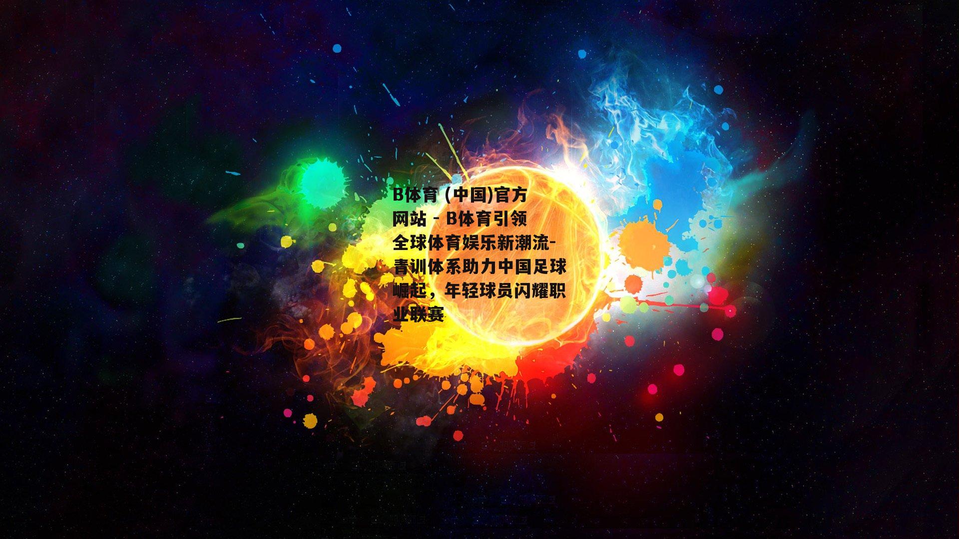 青训体系助力中国足球崛起，年轻球员闪耀职业联赛
