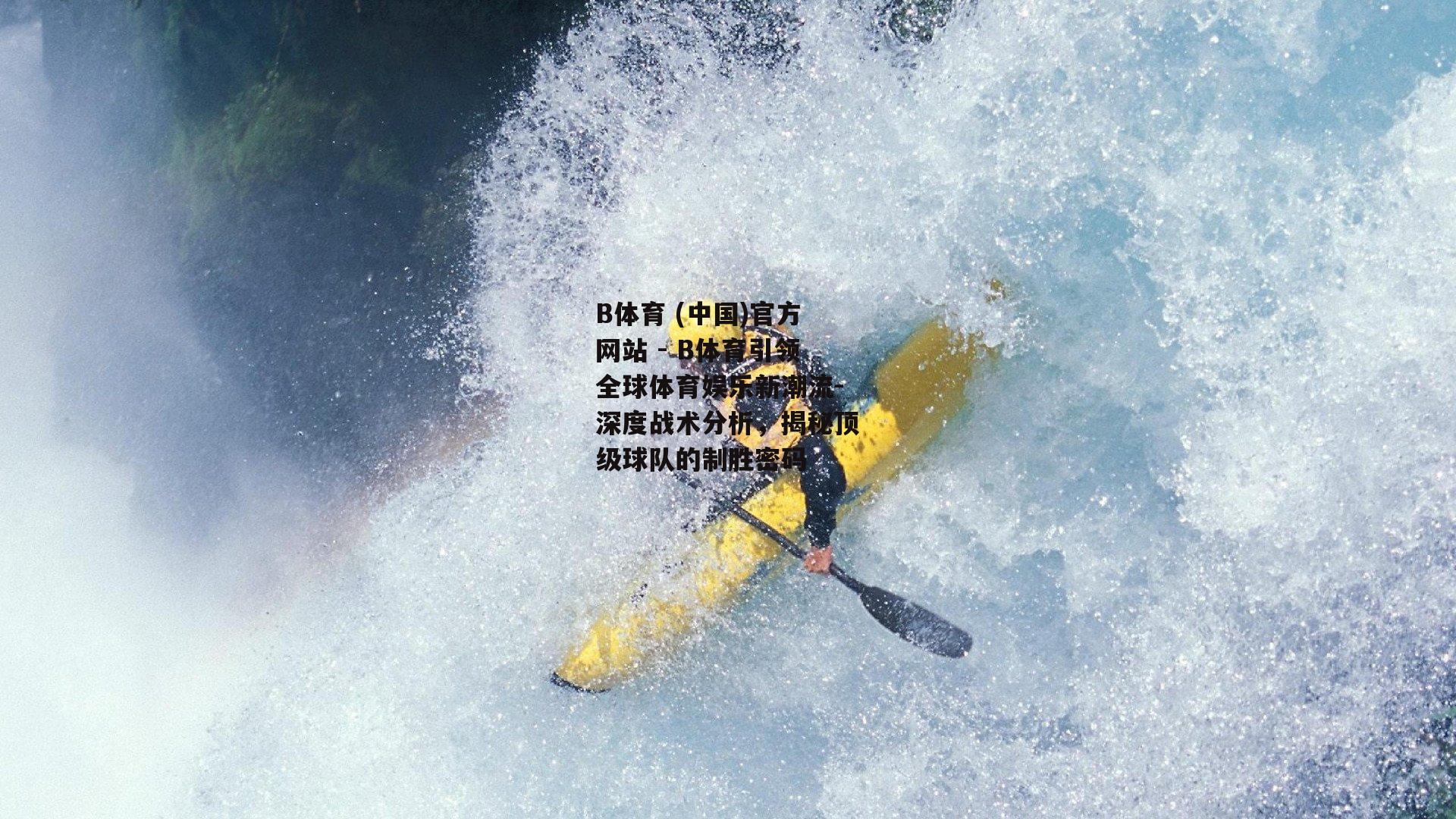 深度战术分析，揭秘顶级球队的制胜密码