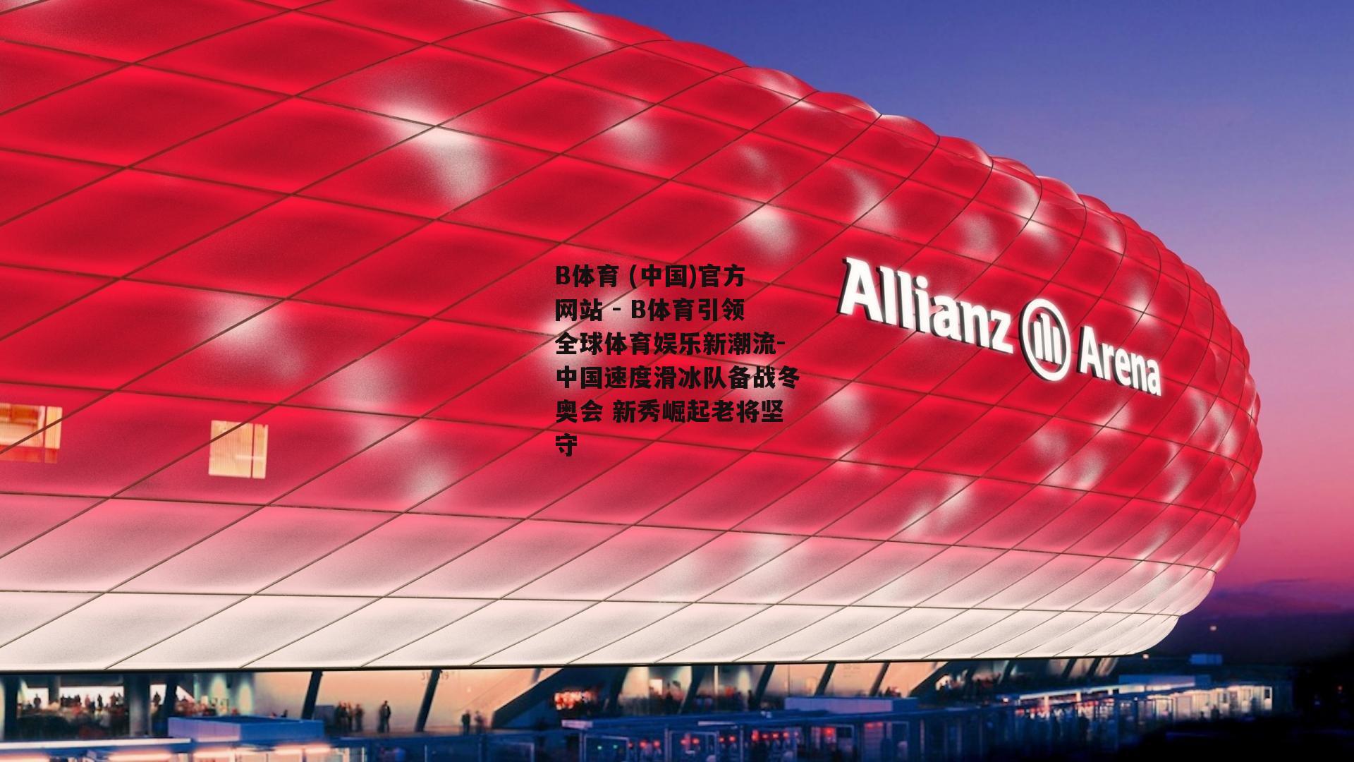 中国速度滑冰队备战冬奥会 新秀崛起老将坚守