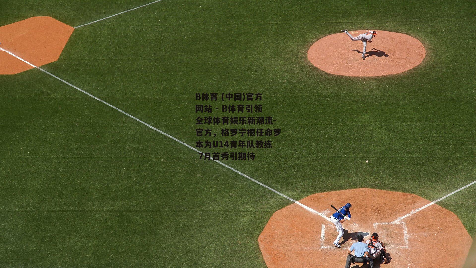 官方，格罗宁根任命罗本为U14青年队教练 7月首秀引期待