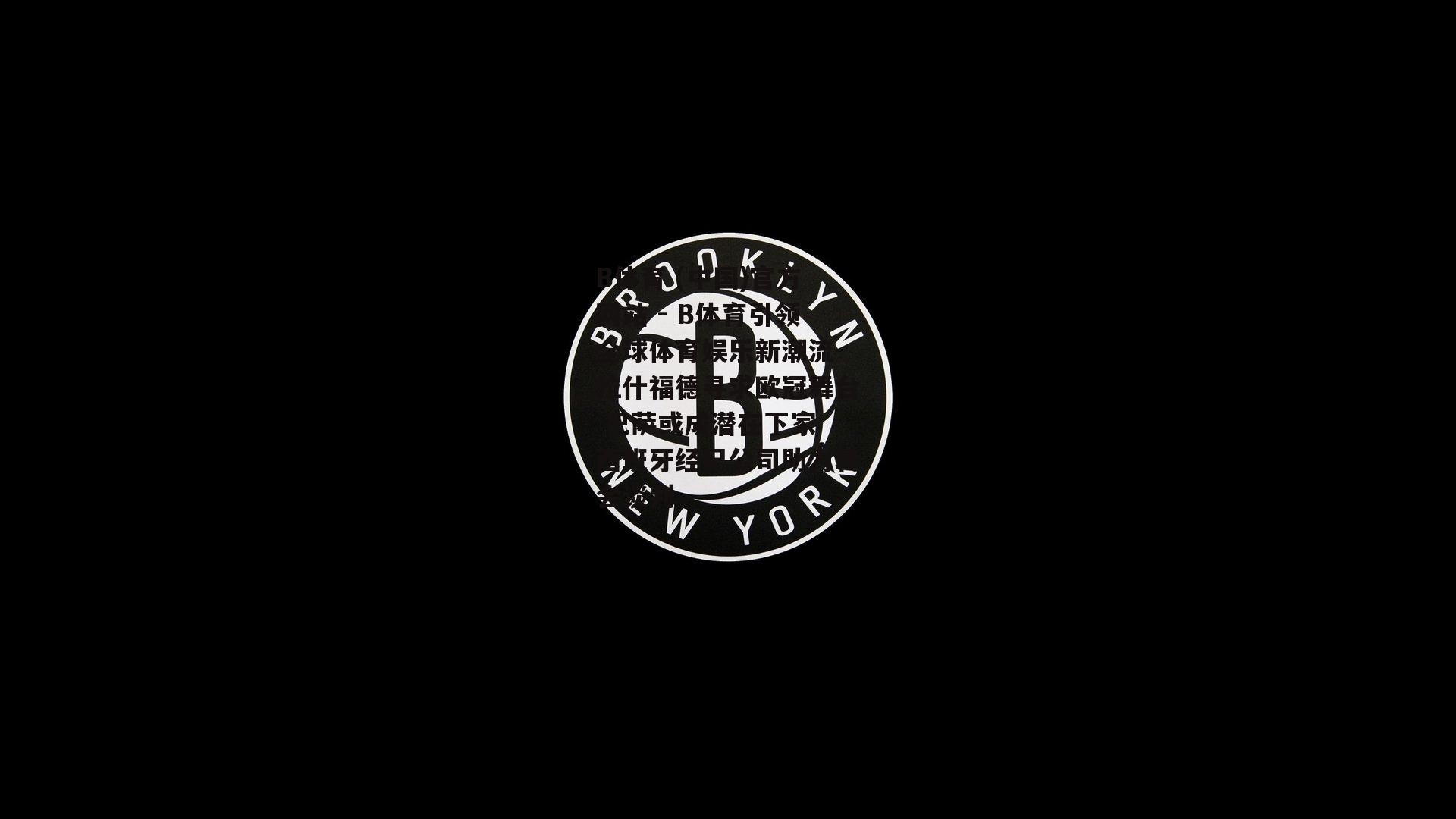 拉什福德寻求欧冠舞台 巴萨或成潜在下家 西班牙经纪公司助力转会谈判