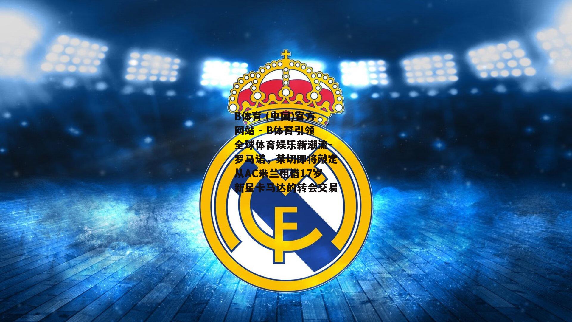 罗马诺，莱切即将敲定从AC米兰租借17岁新星卡马达的转会交易