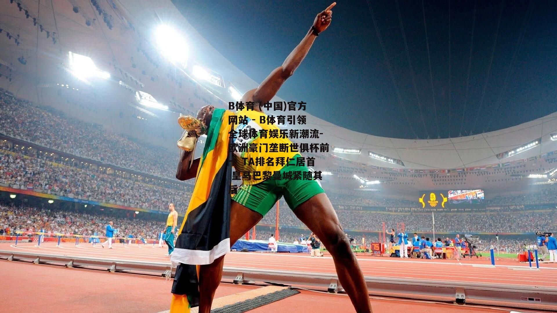 欧洲豪门垄断世俱杯前十 TA排名拜仁居首 皇马巴黎曼城紧随其后