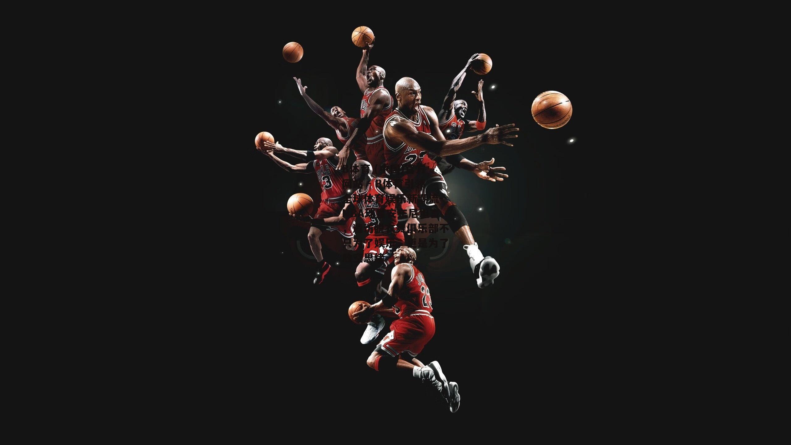 NBA球星安东尼坦言，造访脱衣舞俱乐部不只为了娱乐，更是为了放空思绪