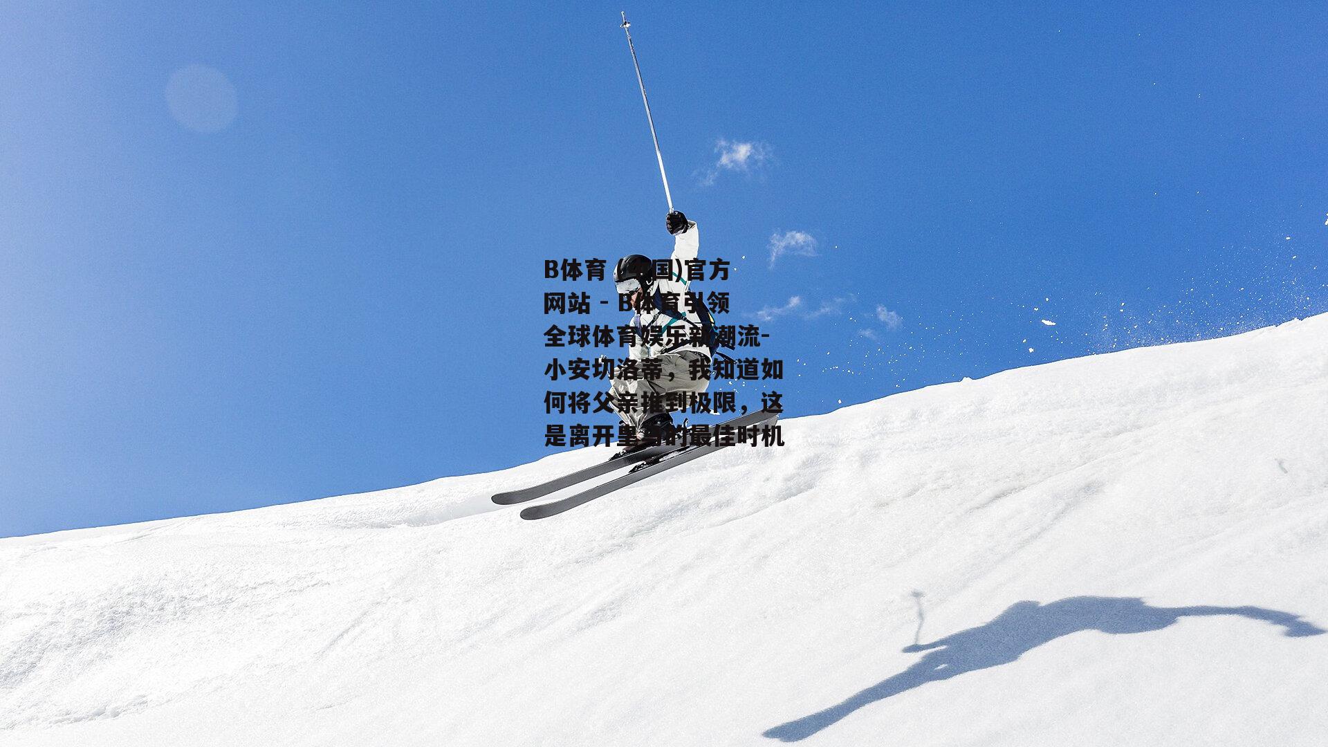 小安切洛蒂，我知道如何将父亲推到极限，这是离开皇马的最佳时机