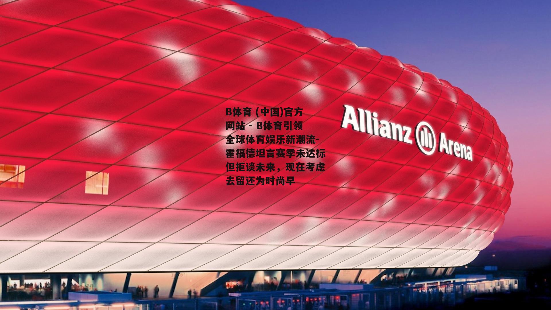 霍福德坦言赛季未达标但拒谈未来，现在考虑去留还为时尚早