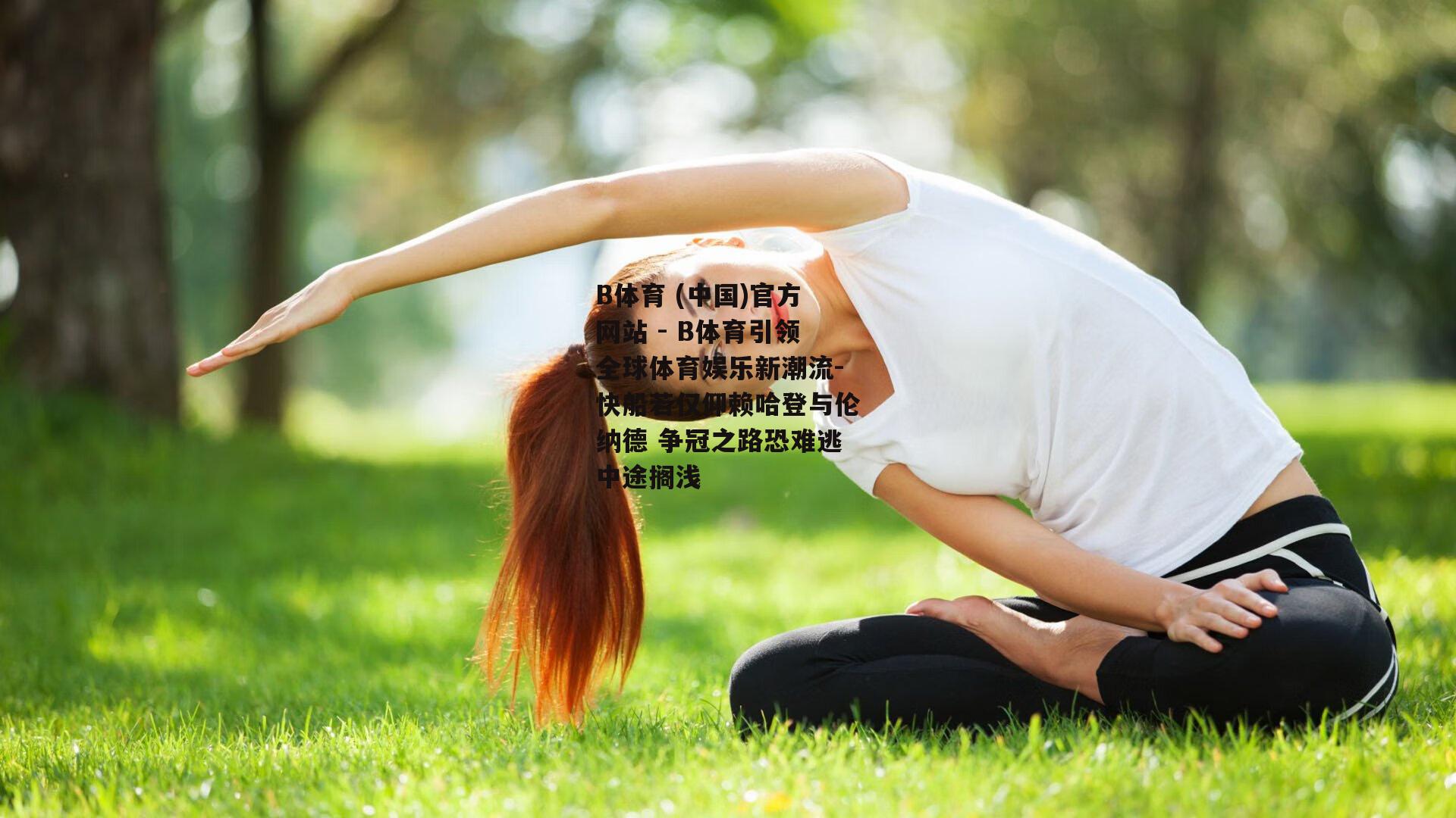 快船若仅仰赖哈登与伦纳德 争冠之路恐难逃中途搁浅