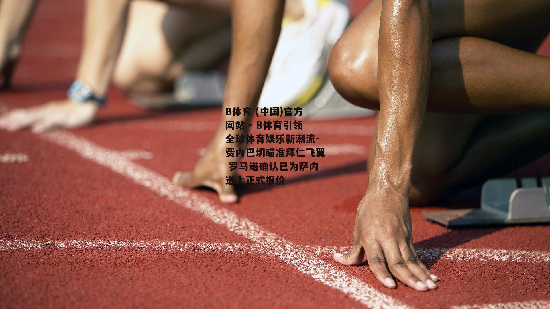 费内巴切瞄准拜仁飞翼 罗马诺确认已为萨内送上正式报价