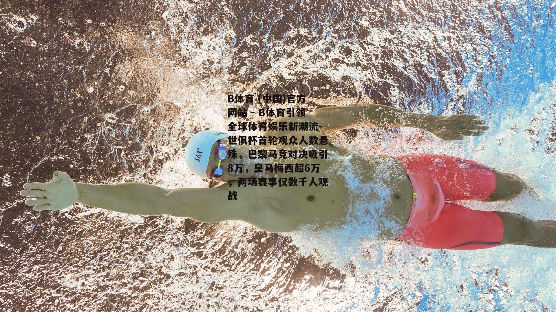 世俱杯首轮观众人数悬殊，巴黎马竞对决吸引8万，皇马梅西超6万，两场赛事仅数千人观战